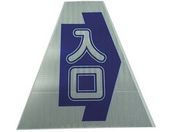 仙台銘板/プリズムコーンカバー反射両面 KKB30K 入口/3137170