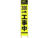 仙台銘板/PXスリムカンバン蛍光黄高輝度 300m先工事中