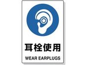 TRUSCO/2ケ国語 JIS規格安全標識 耳栓使用/T802-621U