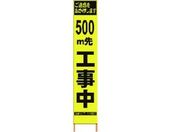 仙台銘板/PXスリムカンバン蛍光黄高輝度 500m先工事中