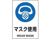 TRUSCO/2ケ国語 JIS規格安全標識 マスク使用/T802-641