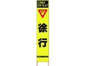 仙台銘板/PXスリムカンバン蛍光黄高輝度 HYS-10 徐行
