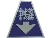 仙台銘板/プリズムコーンカバー反射両面 KKB-36 中央線