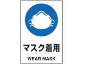 TRUSCO/2ケ国語 JIS規格安全標識 マスク着用/T802-651U