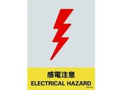 緑十字/ステッカー標識 感電注意 160×120mm 5枚組 PET