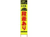 仙台銘板/PXスリムカンバン蛍光黄高輝度 HYS-13 段差あり