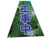 仙台銘板/プリズムコーンカバー反射両面 KKB-37 工事中