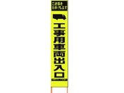 仙台銘板/PXスリムカンバン蛍光黄高輝度 工事用車両出入口