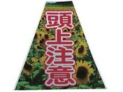 仙台銘板/プリズムコーンカバー反射両面 KKB-38 頭上注意