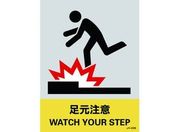 緑十字/ステッカー標識 足元注意 160×120mm 5枚組 PET