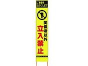 仙台銘板/PXスリムカンバン蛍光黄高輝度 関係者以外立入禁止