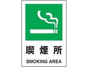 TRUSCO/2ケ国語 JIS規格安全標識 喫煙所/T802-801