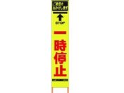 仙台銘板/PXスリムカンバン蛍光黄高輝度 HYS-26 一時停止