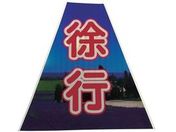 仙台銘板/プリズムコーンカバー反射両面 KKB-40 徐行/3137240