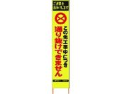 仙台銘板/PXスリムカンバン蛍光黄高輝度 通り抜けできません