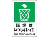 TRUSCO 2ケ国語 JIS規格安全標識 職場はいつもキレイに