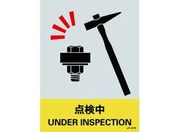 緑十字/ステッカー標識 点検中 160×120mm 5枚組 エンビ