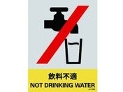 緑十字/ステッカー標識 飲料不適 160×120mm 5枚組 PET