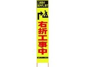 仙台銘板/PXスリムカンバン蛍光黄高輝度 HYS-34 右折工事中