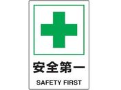 TRUSCO/2ケ国語 JIS規格安全標識 安全第一/T802-871U