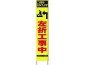 仙台銘板/PXスリムカンバン蛍光黄高輝度 HYS-35 左折工事中