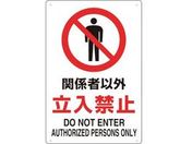 TRUSCO 2ケ国語 JIS規格安全標識 関係者以外立入禁止