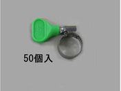 エスコ/手締めホースクランプ ステンレス製 50個 12-20mm