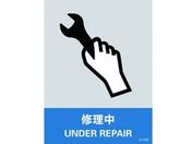 緑十字/ステッカー標識 修理中 160×120mm 5枚組 エンビ