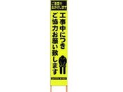 仙台銘板/PXスリムカンバン蛍光黄高輝度 HYS-52 お願い