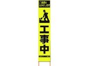仙台銘板/PXスリムカンバン蛍光黄高輝度 HYS-57 マーク工事中