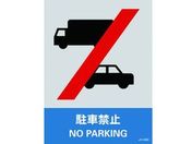 緑十字/ステッカー標識 駐車禁止 160×120mm 5枚組 エンビ