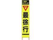 仙台銘板/PXスリムカンバン蛍光黄高輝度 HYS-59 最徐行