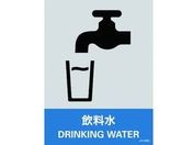 緑十字/ステッカー標識 飲料水 160×120mm 5枚組 エンビ