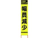仙台銘板/PXスリムカンバン蛍光黄高輝度 HYS-60 幅員減少