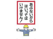 つくし/標識 「あぶないからはいっていけません!」/6