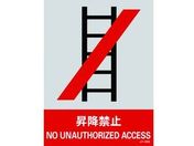 緑十字/ステッカー標識 昇降禁止 160×120mm 5枚組 PET