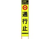 仙台銘板/PXスリムカンバン蛍光黄高輝度 HYS-63 通行止