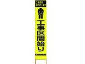仙台銘板/PXスリムカンバン蛍光黄高輝度 工事区間始り