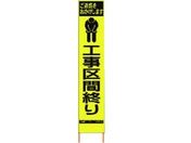 仙台銘板/PXスリムカンバン蛍光黄高輝度 工事区間終り