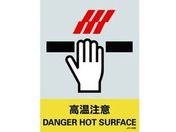 緑十字/ステッカー標識 高温注意 160×120mm 5枚組 PET