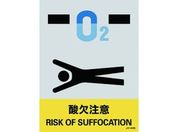 緑十字/ステッカー標識 酸欠注意 160×120mm 5枚組 PET