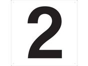 TRUSCO/表示板 数字 420×420 数字「2」/TSEH-2
