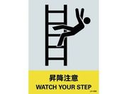 緑十字/ステッカー標識 昇降注意 160×120mm 5枚組 PET