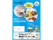 ヒサゴ/撥水紙ラベル A4 12面 20シート/OPW861