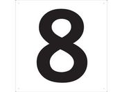TRUSCO/表示板 数字 420×420 数字「8」/TSEH-8