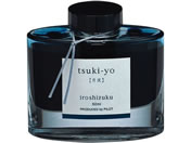 パイロット/万年筆用インキ 色彩雫 iroshizuku ツキヨ 50ml