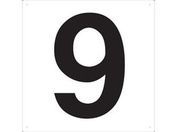 TRUSCO/表示板 数字 420×420 数字「9」/TSEH-9