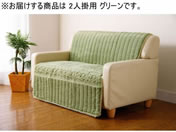 �t�@�~���[�E���C�t/�ӂ�ӂ탍�[�Y �\�t�@�J�o�[ 2�l�|�p �O���[��/a3548720