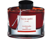 パイロット/万年筆用インキ 色彩雫 iroshizuku フユガキ 50ml