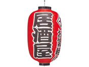 EBM/ビニール提灯 303 居酒屋 15号長/1172700